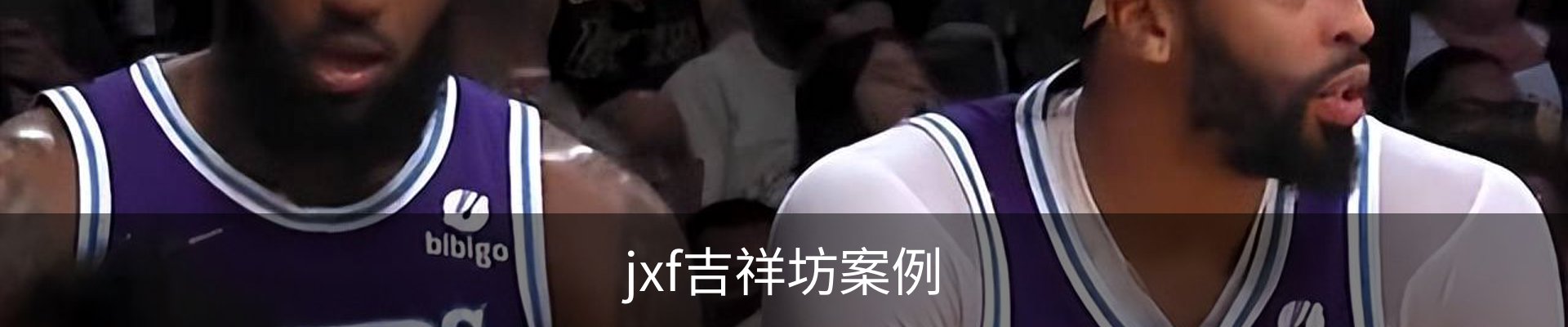 jxf吉祥坊案例